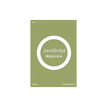 JavaScript 精緻範例辭典(附光碟)