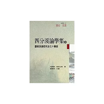 四分溪論學集—慶祝李遠哲先生七十壽辰(上冊)