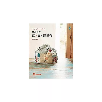 若山雅子紅.白.藍拼布(附有原寸紙型)