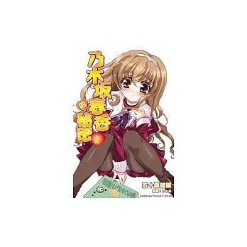 乃木(土反)春香的秘密01