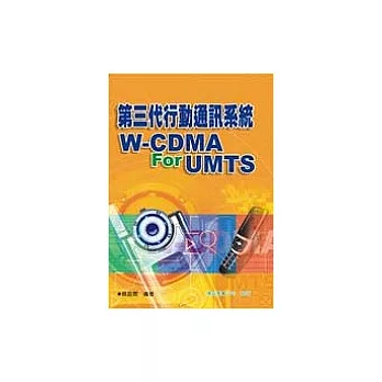 第三代行動通訊系統W-CDMA For UMTS