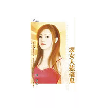 壞女人強摘瓜