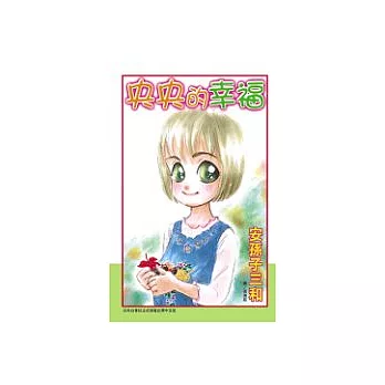 央央的幸福(全1冊)