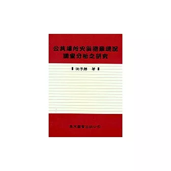 公共場所火災避難現況調查