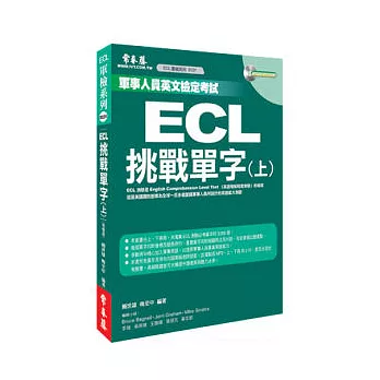 ECL挑戰單字(書+1MP3)(上)