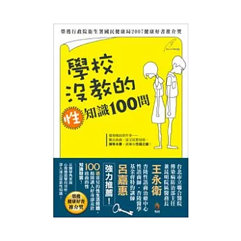 學校沒教的性知識100問