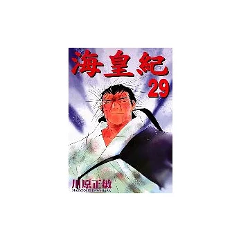 海皇紀 29