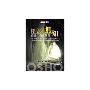 你必須無知：自由，從此開始