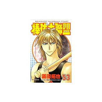 棒球大聯盟(53)