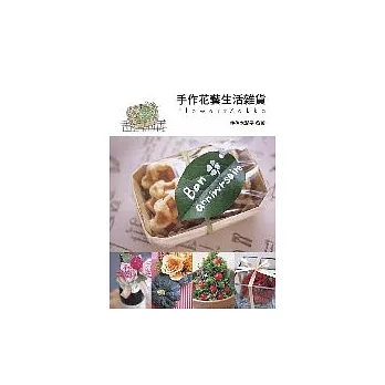 手作花藝生活雜貨