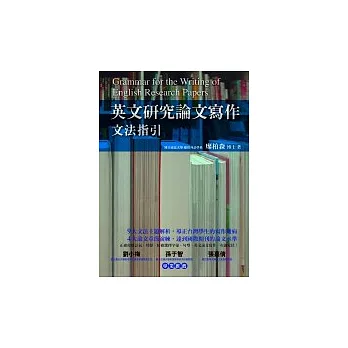 英文研究論文寫作-文法指引