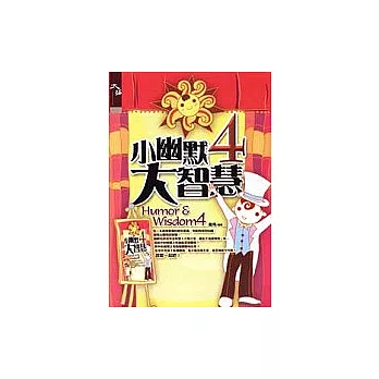 小幽默大智慧4
