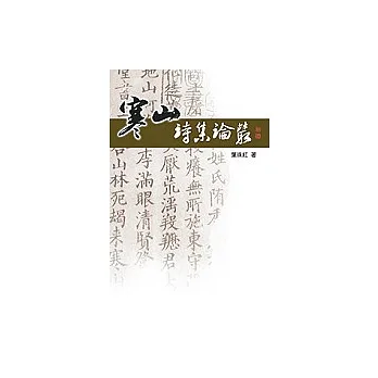 寒山詩集論叢