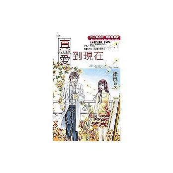 真愛到現在