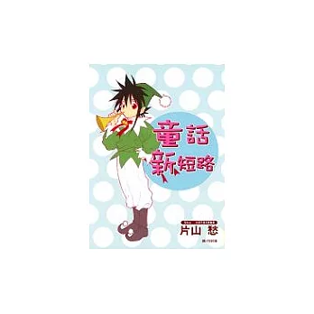 童話新短路(全1冊)