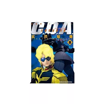 機動戰士GUNDAM C.D.A.年輕彗星的肖像 8