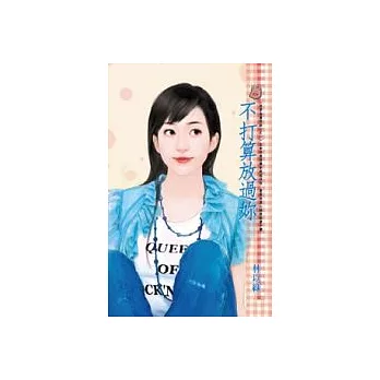 不打算放過妳－世界金童的決心之一