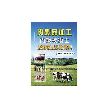 肉製品加工丙級技術士技能檢定必勝寶典