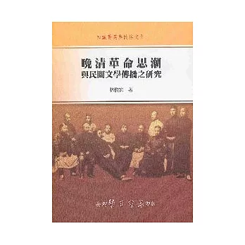 晚清革命思潮與民間文學傳播之研究【精】