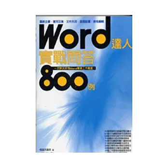 Word達人實戰問答800例