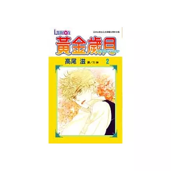 黃金歲月 - Golden Days -2