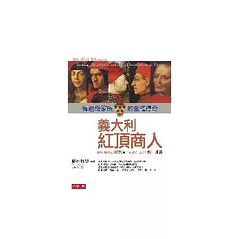 義大利紅頂商人:梅迪奇家族的金權傳奇