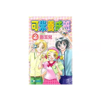 可米養成班2(完)
