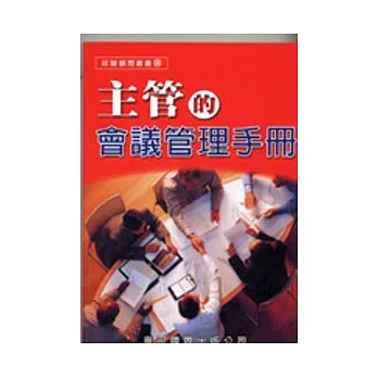 主管的會議管理手冊