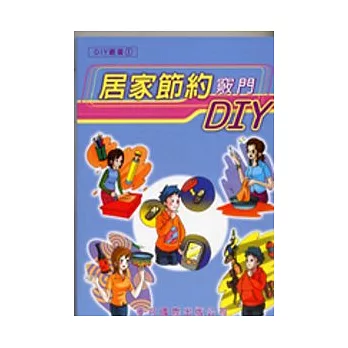 居家節約竅門DIY