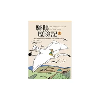 騎鵝歷險記(上冊)