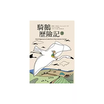 騎鵝歷險記(下冊)