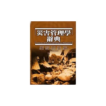 災害管理學辭典