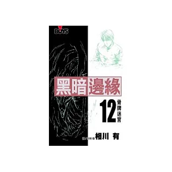 黑暗邊緣12