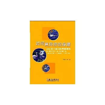 若何寶貝你的身體：40位臺大醫師的專業建議