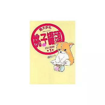 愛犬手札桃子罐頭 1