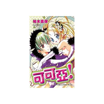 可可亞！(全1冊)