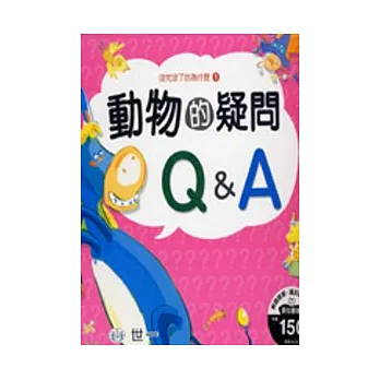 動物的疑問Ｑ＆Ａ