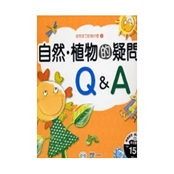 自然．植物的疑問Ｑ＆Ａ