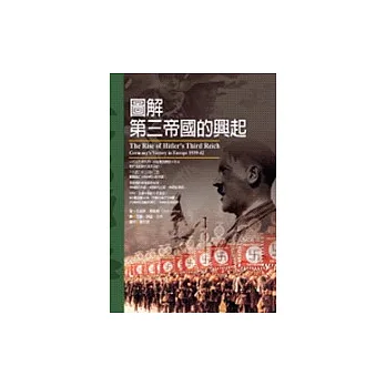 圖解第三帝國的興起