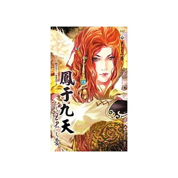 鳳于九天(十一)王者之愛