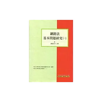 網路法基本問題研究(一)