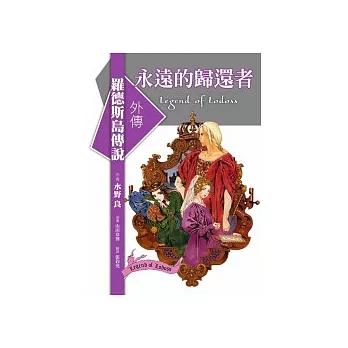 羅德斯島傳說：外傳