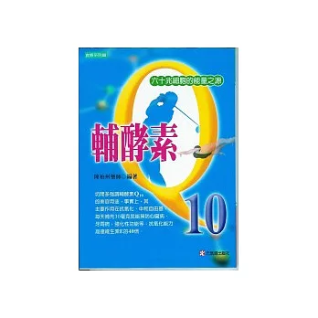 輔酵素Q10: 60兆細胞的能量之源