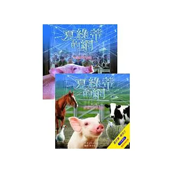 夏綠蒂的網第1、二集組合套書(榖倉來了新朋侪+完美的形容詞)