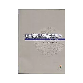 地方制度法理論與實用(三)本論2（二版）