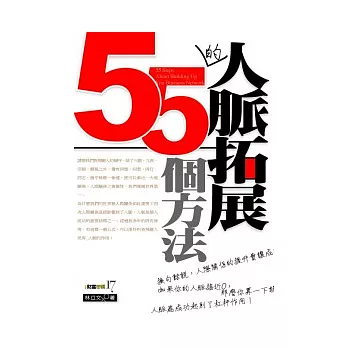 人脈拓展的55個方法