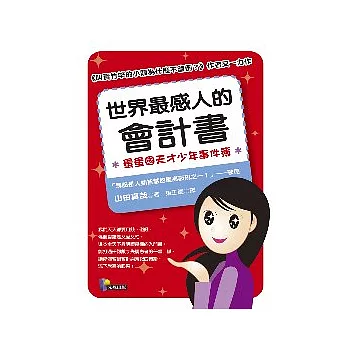 世界最感人的會計書—蛋蛋國天才少年事件簿