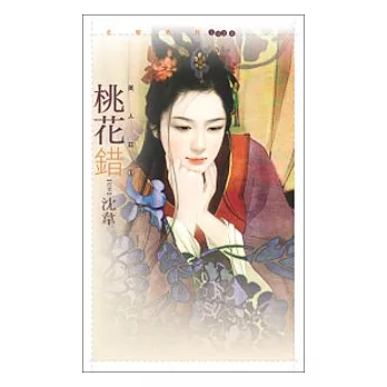 桃花錯【美人莊一】