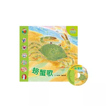 手指遊戲動動兒歌－螃蟹歌(1書+1CD)