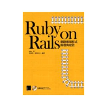 Ruby on Rails網路應用程式開發與建置（附光碟）